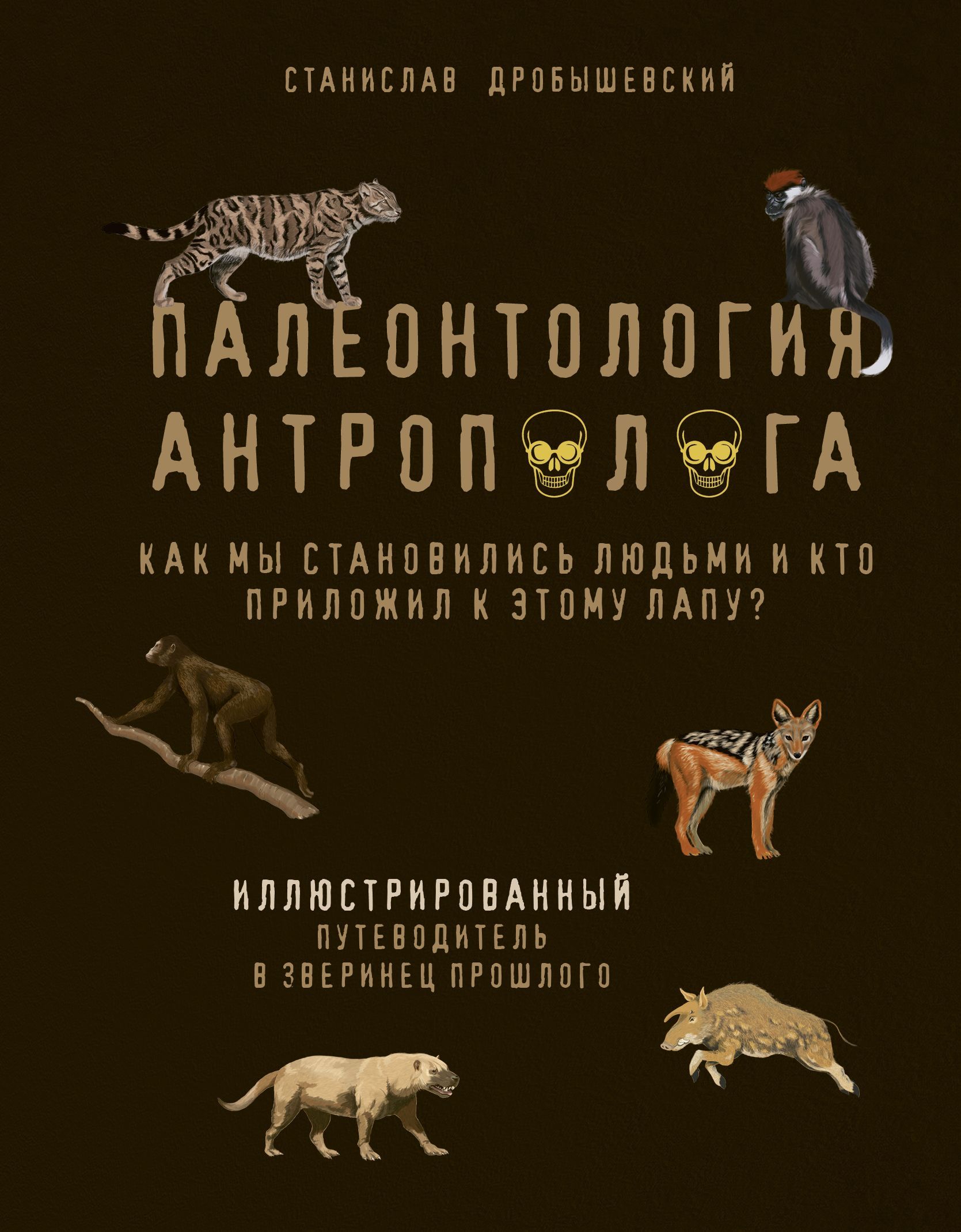 Обложка товара «Палеонтология антрополога. Иллюстрированный путеводитель в зверинец прошлого Дробышевский С.В.»