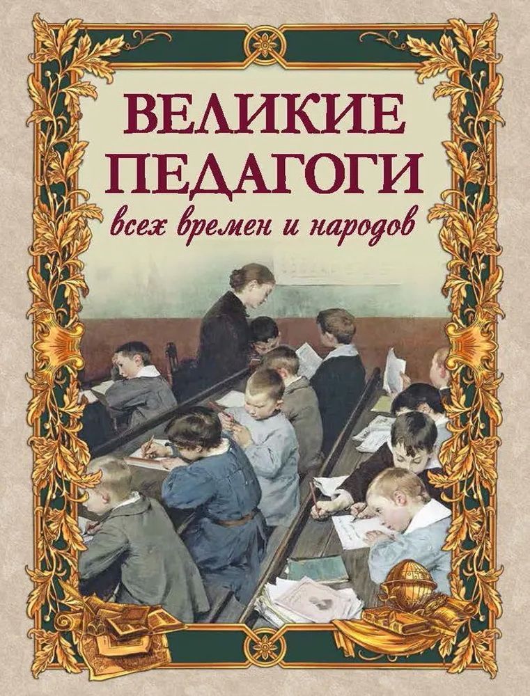 Обложка товара «Великие педагоги всех времен и народов»