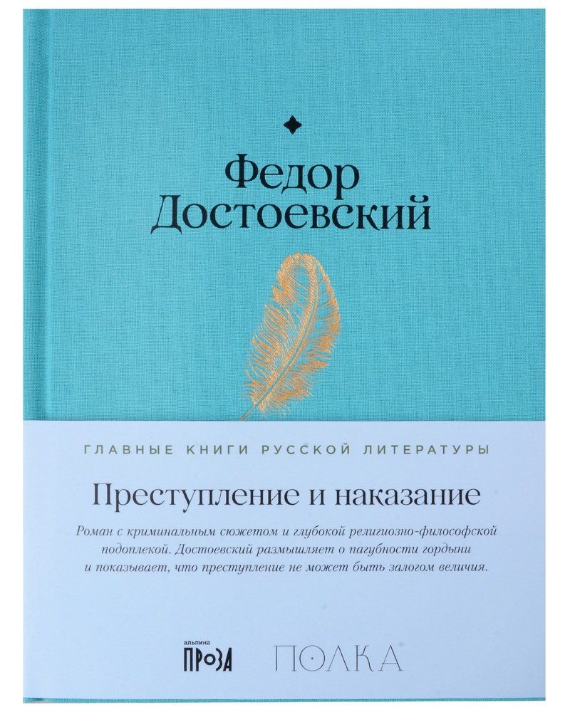 Обложка товара «Преступление и наказание Федор Достоевский»
