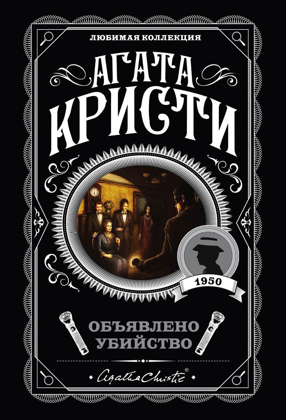 Обложка товара «Объявлено убийство»