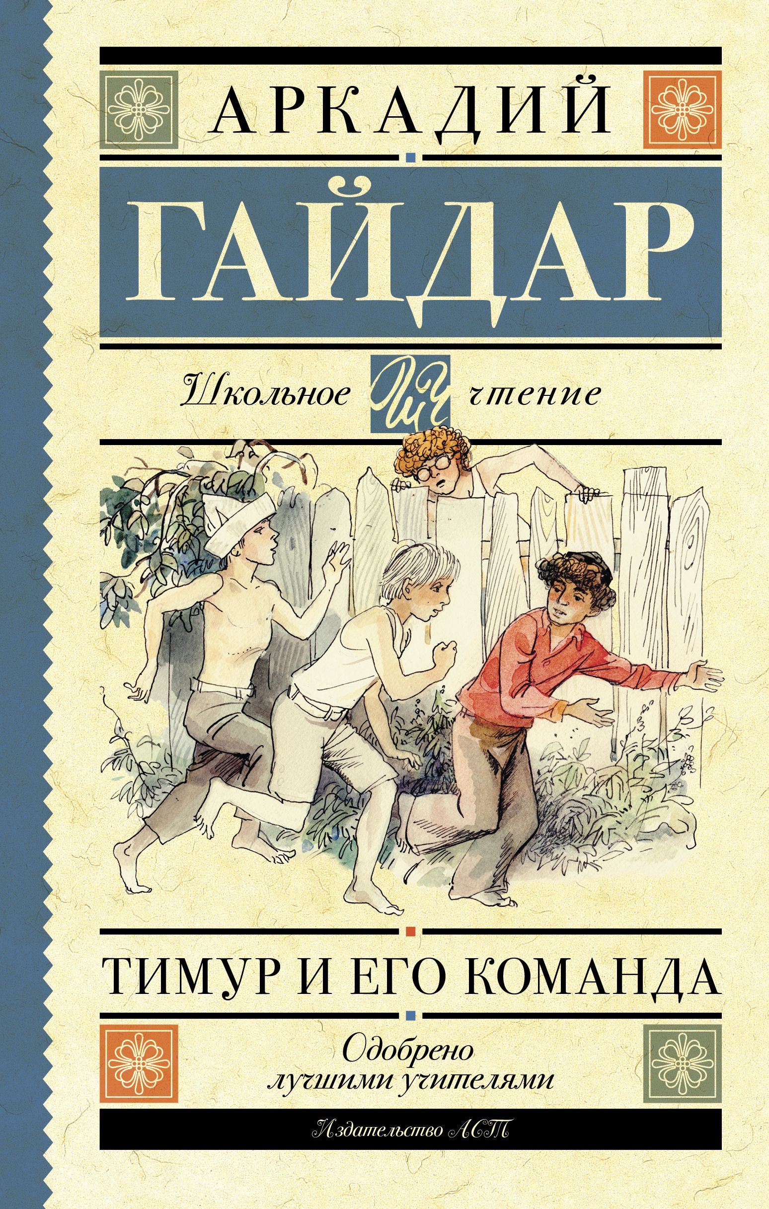 Гайдар Аркадий Петрович: ШКОЛЬНАЯ БИБЛИОТЕКА. ТИМУР И ЕГО КОМАНДА (Гайдар)