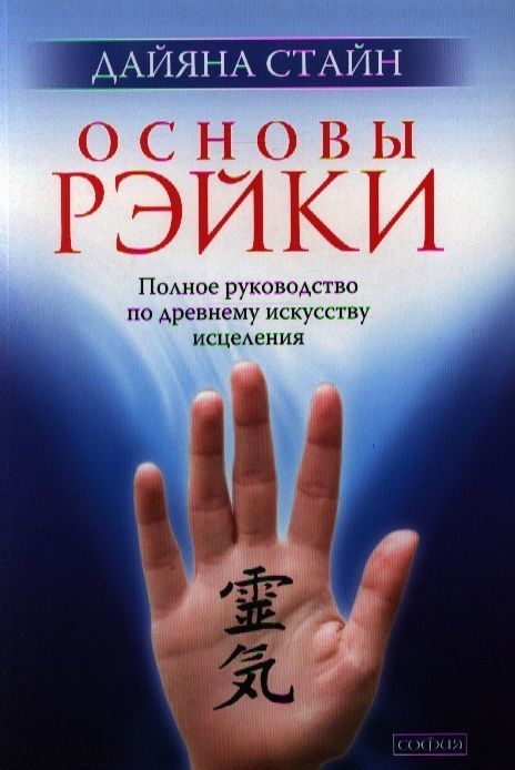 Обложка товара «Основы Рэйки Дайяна Стайн »
