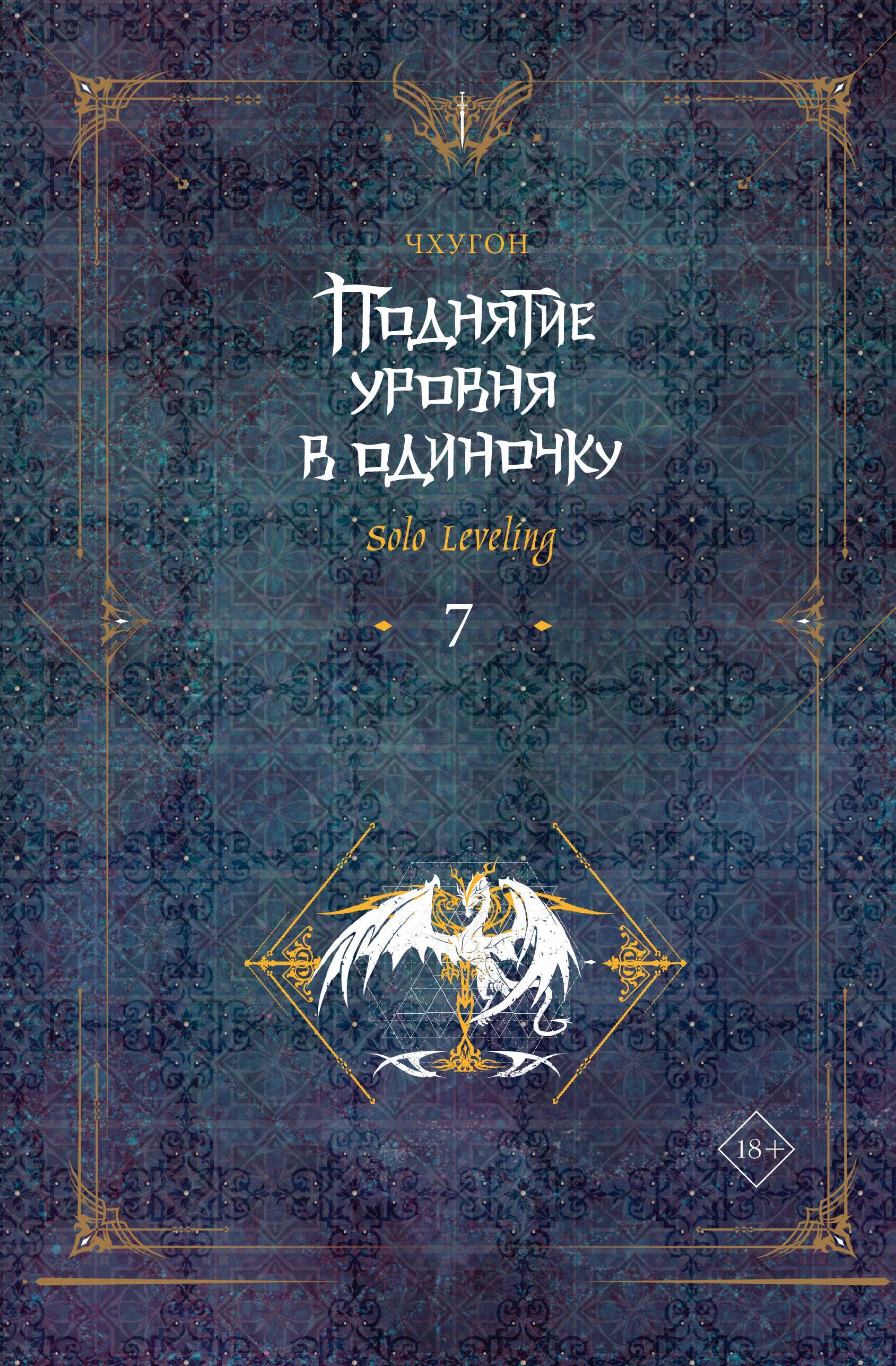 Обложка товара «Поднятие уровня в одиночку. Solo Leveling. Книга 7»