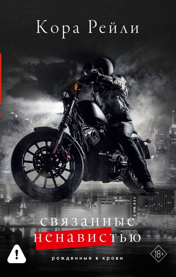 Обложка товара «Связанные ненавистью»
