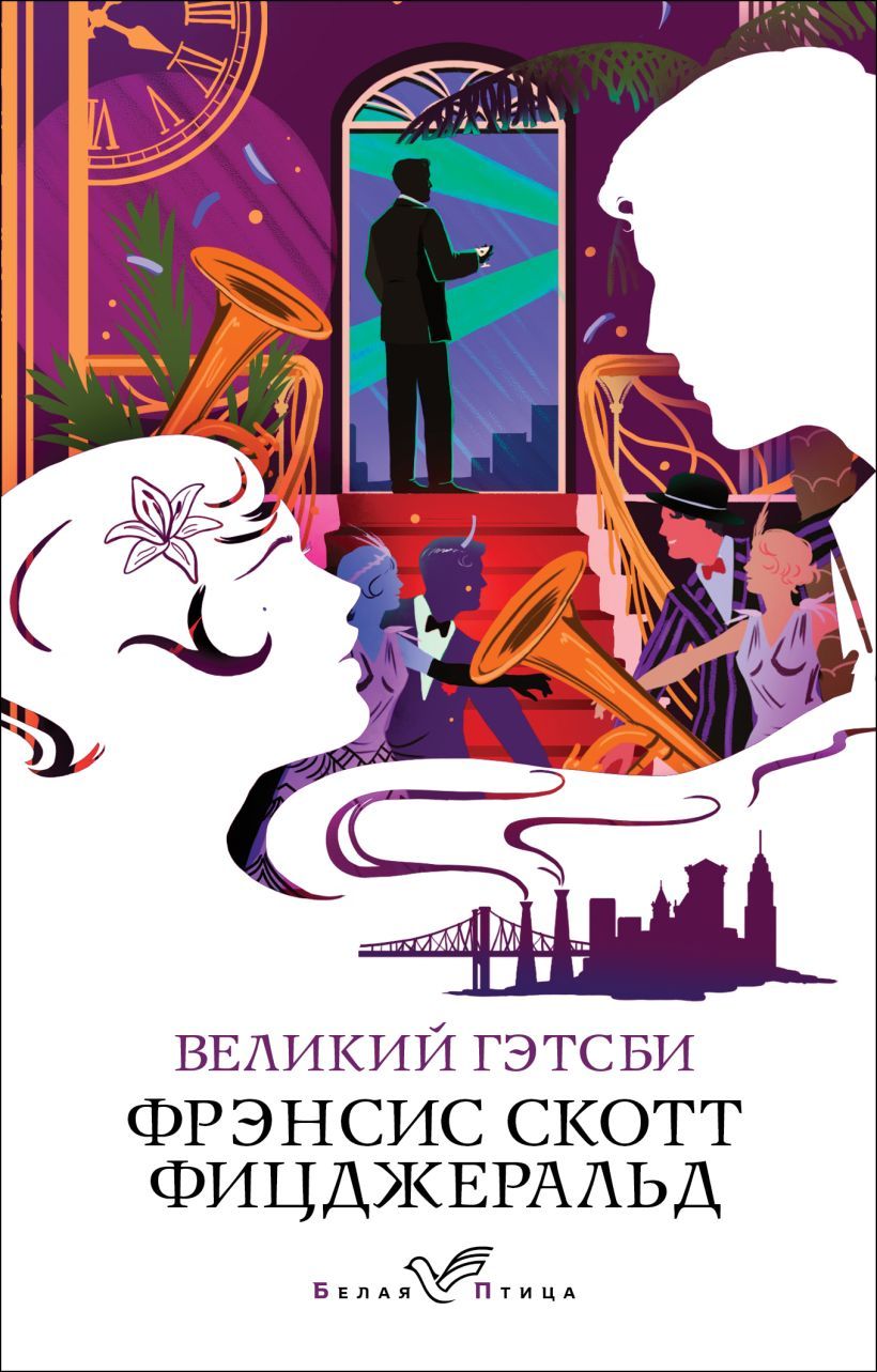 Обложка товара «Великий Гэтсби»