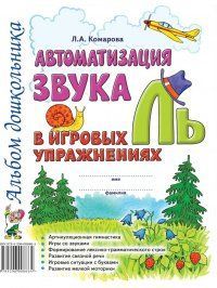 Обложка товара «***Автоматизация звука "Ль" в игровых упражнениях. Альбом дошкольника. А4 авт:Комарова Л.А./20»