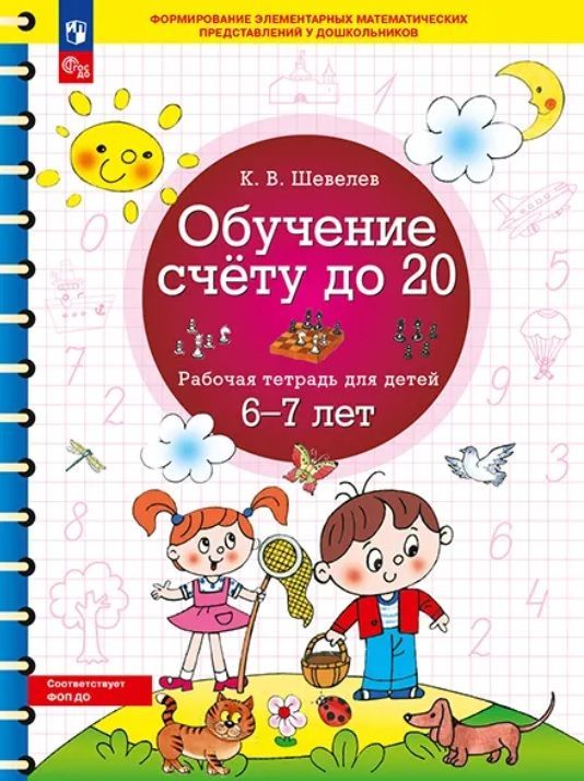 Обложка товара «Шевелев. Р/т Обучение счету до 20 для детей 6-7 лет (Просвещение/23)»