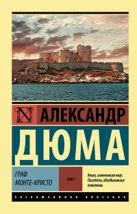 Обложка товара «Граф Монте-Кристо [Роман. В 2 т.] Т. I»