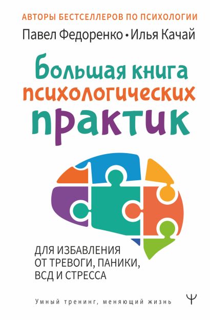 Обложка товара «Большая книга психологических практик для избавления от тревоги, паники, ВСД и стресса»