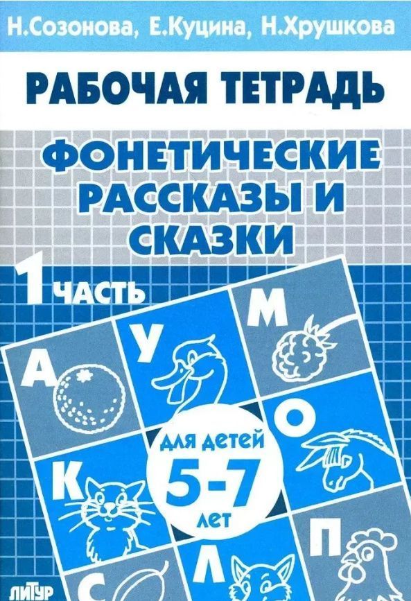 Обложка товара «Р/т Фонетические рассказы и сказки 5-7 лет Часть 1»