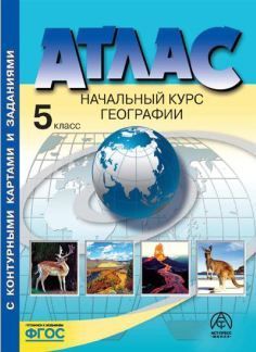 География Начальный курс Атлас + контурные карты и задания 5 класс.(Аст-Пресс) А.А. Летягин (2024) 
