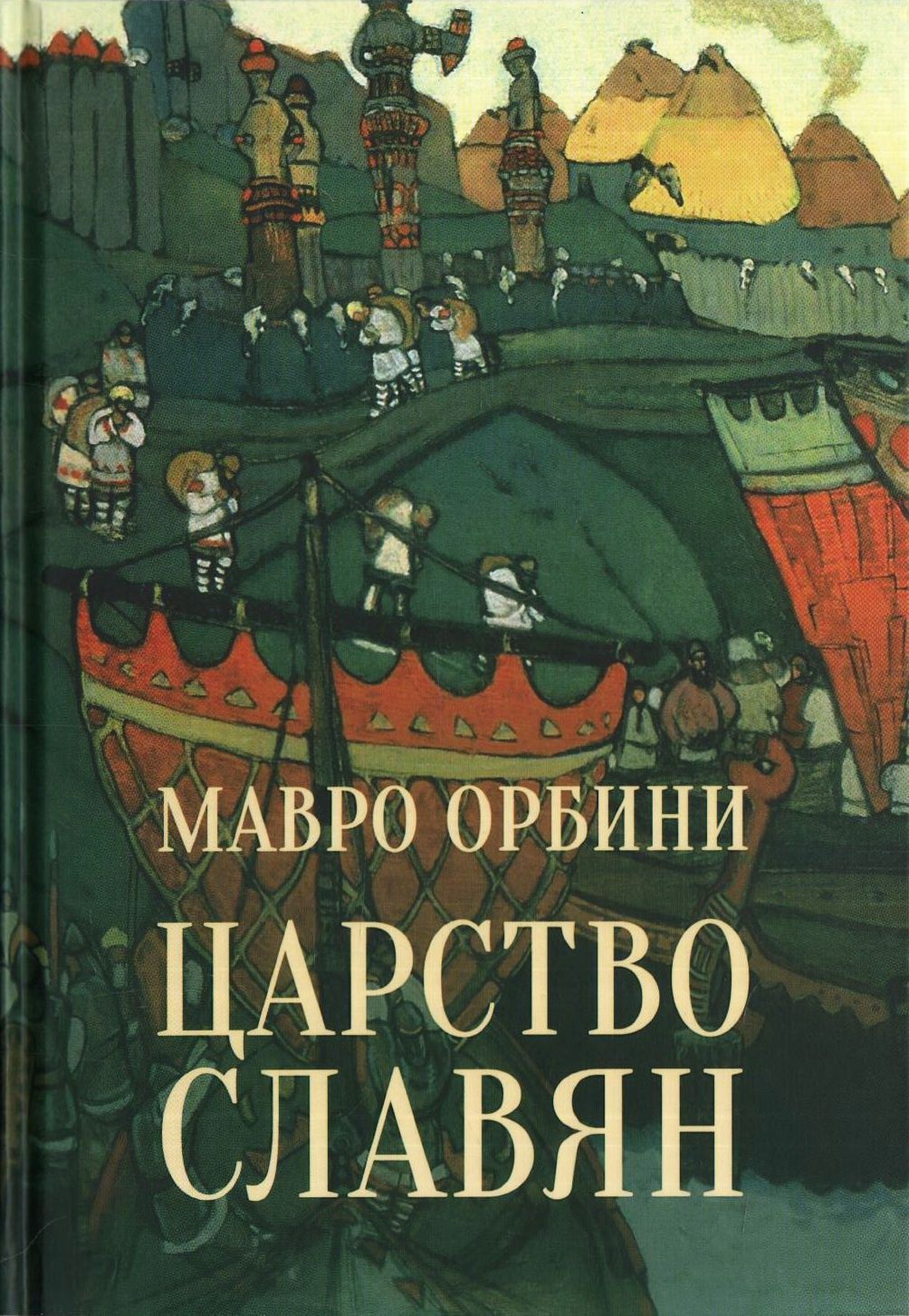 Обложка товара «Царство славян. Факты великой истории »