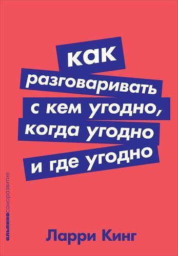 Обложка товара «Как разговаривать с кем угодно, когда угодно и где угодно [покет-серия]»