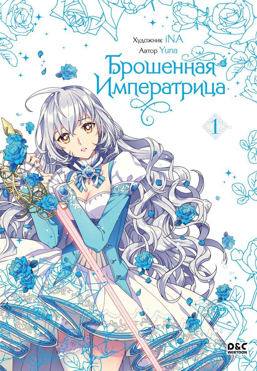 Брошенная императрица. Том 1 Yuna