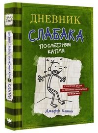 Обложка товара «Дневник слабака-3. Последняя капля»
