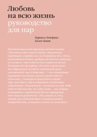 Обложка товара «Любовь на всю жизнь. Руководство для пар Харвилл Хендрикс, Хелен Хант»