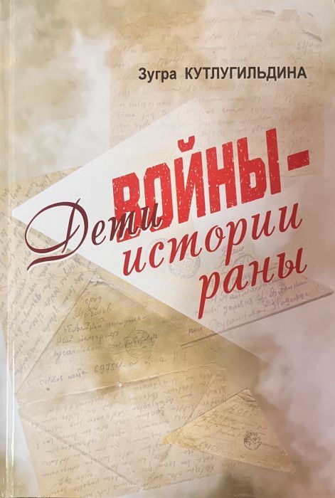 Обложка товара «Дети войны- истории раны. (на русском яз.)»