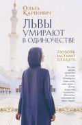 Обложка товара «Львы умирают в одиночестве Карпович О.»