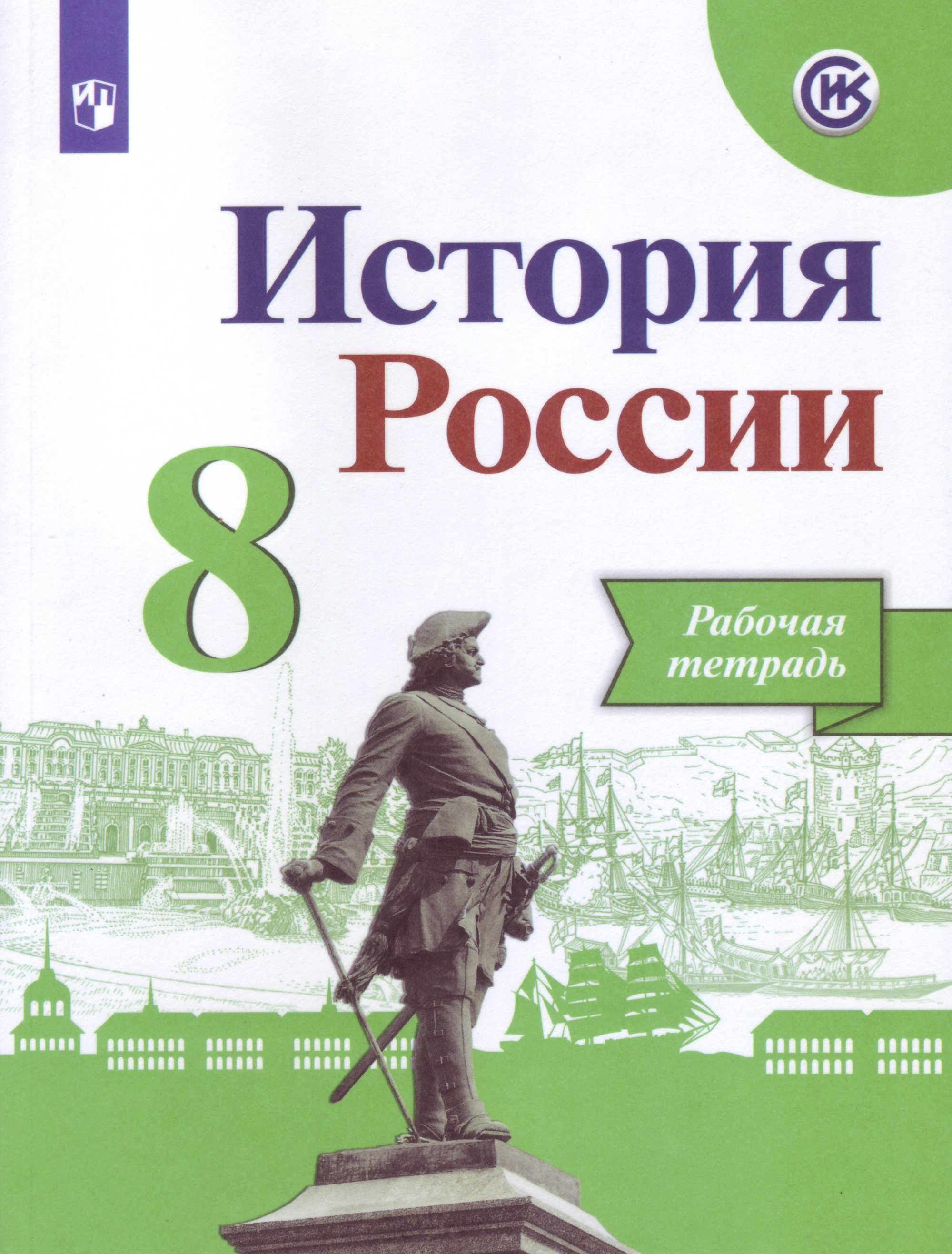 История России Рабочая тетрадь 8 класс. (под ред.Торкунова) (Новая обложка) А. А. Данилов 