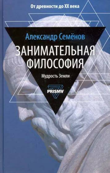 Занимательная философия Александр Семенов
