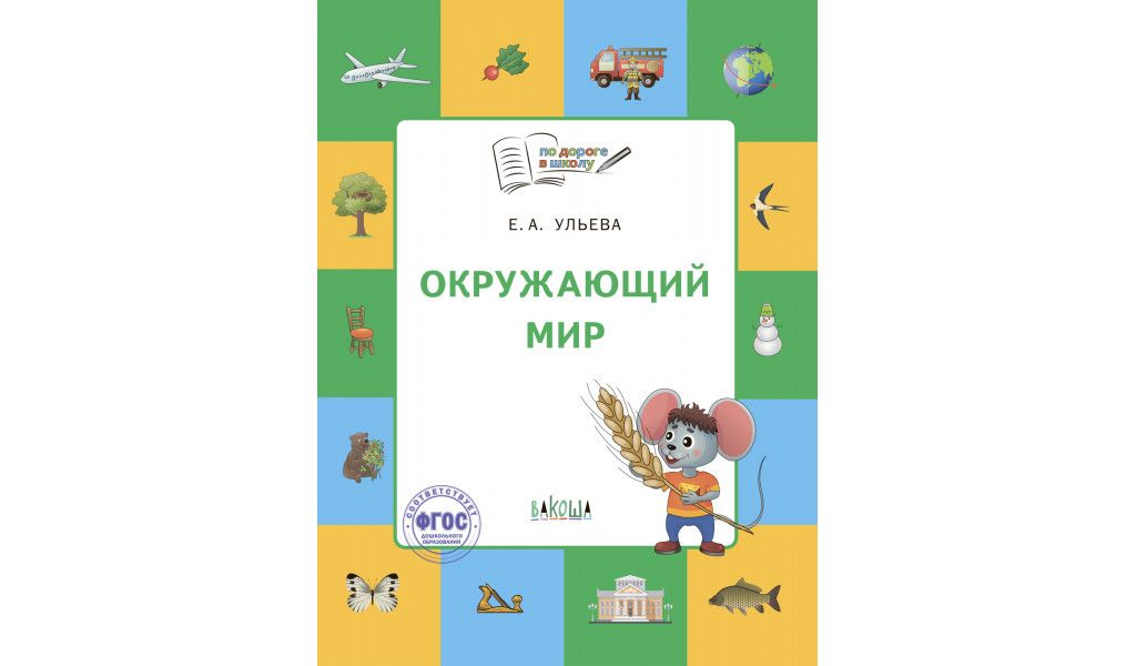 Обложка товара «ПДШБ Окружающий мир. 5-7 лет (22) Ульева Е.А.»