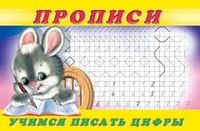 Обложка товара «***Пропись 3.Учимся писать цифры»
