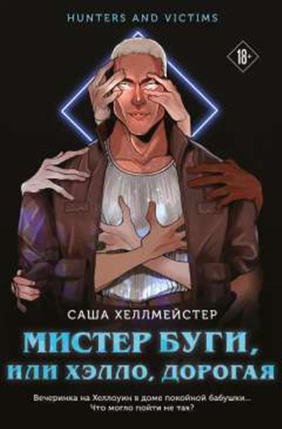 Обложка товара «Мистер Буги, или Хэлло, дорогая»