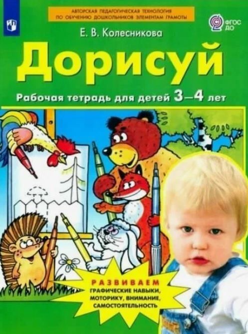 Обложка товара «Колесникова. Р/т Дорисуй для детей 3-4 лет (Просвещение/23) »