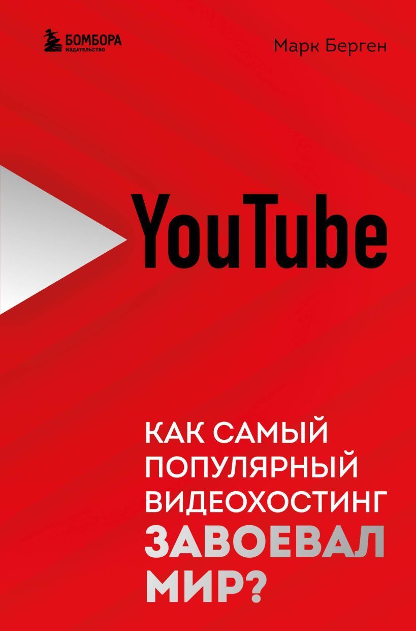 YouTube. Как самый популярный видеохостинг завоевал мир? Марк Берген