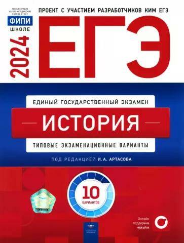 Обложка товара «ЕГЭ-2024 История. 10 вариантов ФИПИ И.А. Артасов »