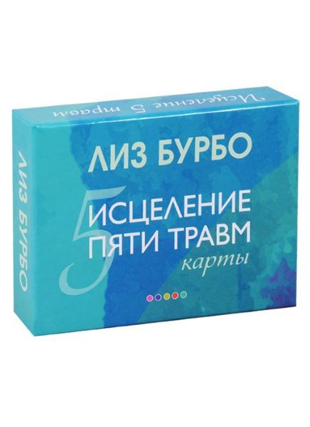 Обложка товара « Карты "Исцеление пяти травм" Лиз Бурбо»