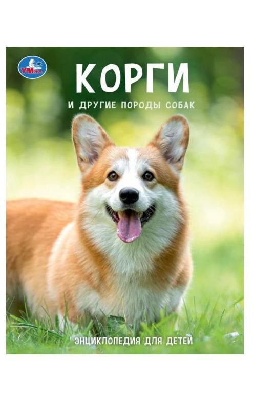 Обложка товара «ЭНЦИКЛОПЕДИЯ А4. Корги и другие породы собак»
