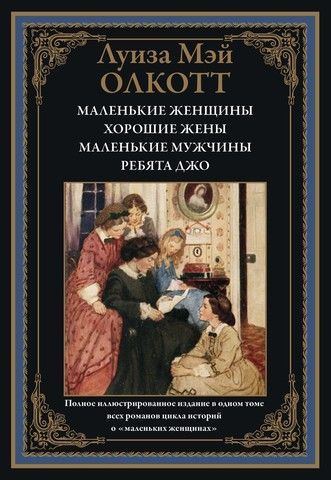 Обложка товара «Маленькие женщины. Хорошие жены. Маленькие мужчины БМЛ»