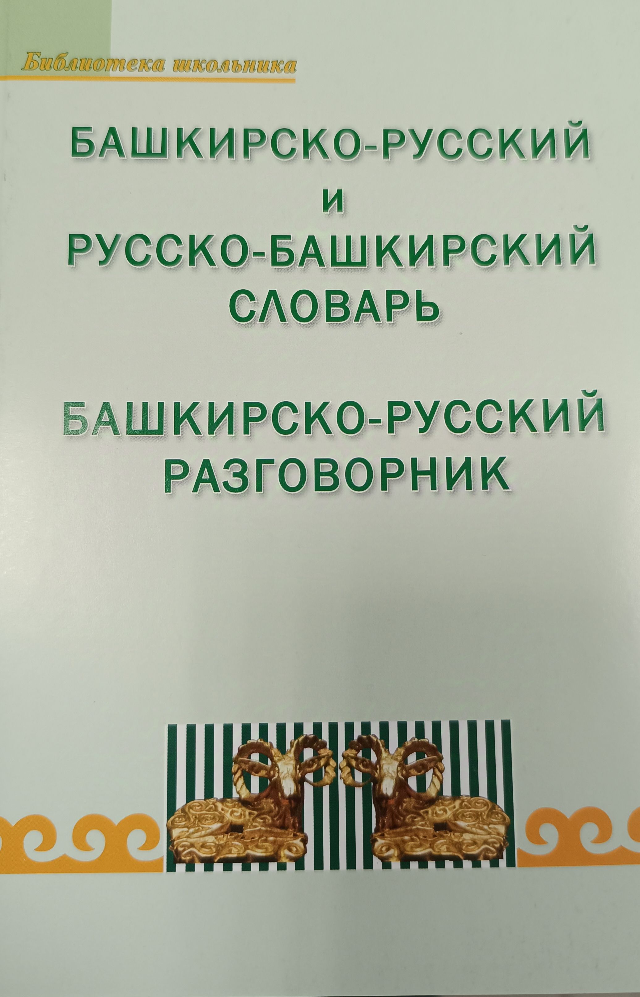 Башкирско-русский и русско-башкирский словарь.Башкирско-русский разговорник. 