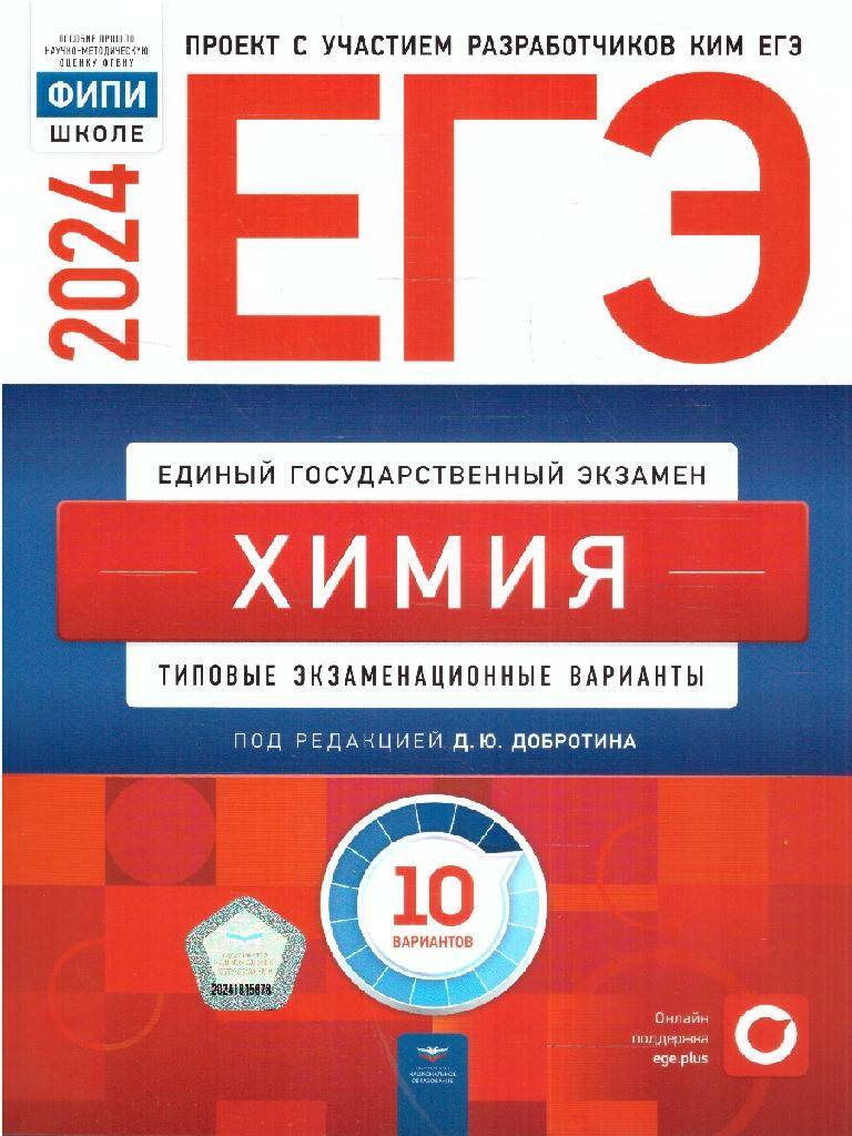 ЕГЭ-2024 Химия. 10 вариантов ФИПИ Д.Ю. Добротин