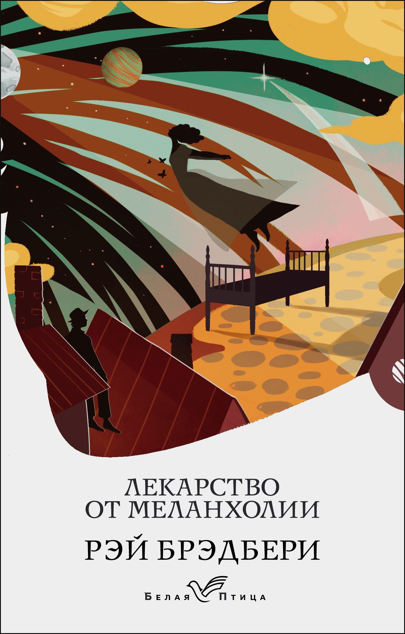 Обложка товара «Лекарство от меланхолии»