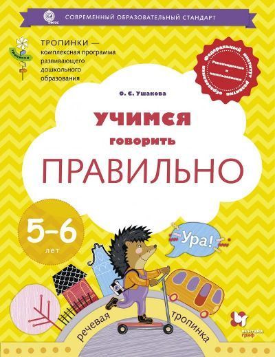 Обложка товара «Учимся говорить правильно. Пособие для детей 5-6 лет. Ушакова О.С.»