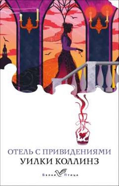 Обложка товара «Отель с привидениями»