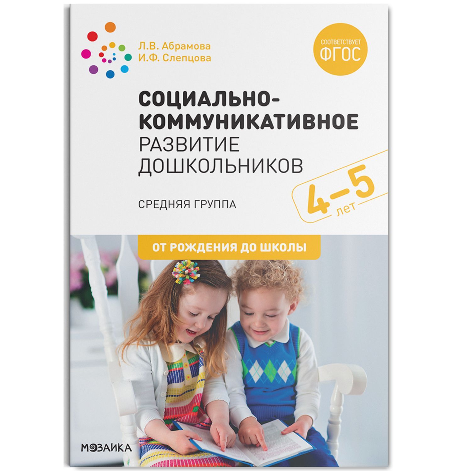 Обложка товара «***Метод. Социально-коммуникативное развитие дошкольников. Средняя группа. 4-5 лет. ФГОС Абрамова Л. В., Слепцова И. Ф.»