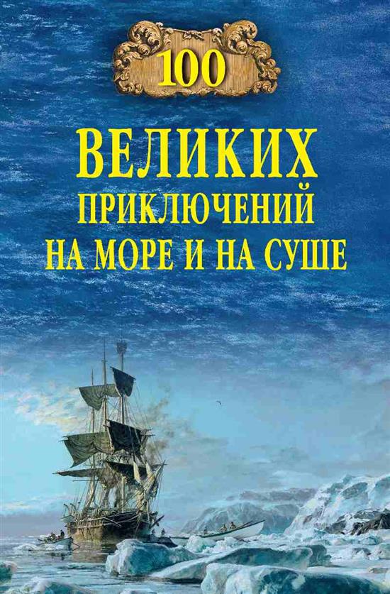 Обложка товара «100 великих приключений на море и на суше  (12+)»