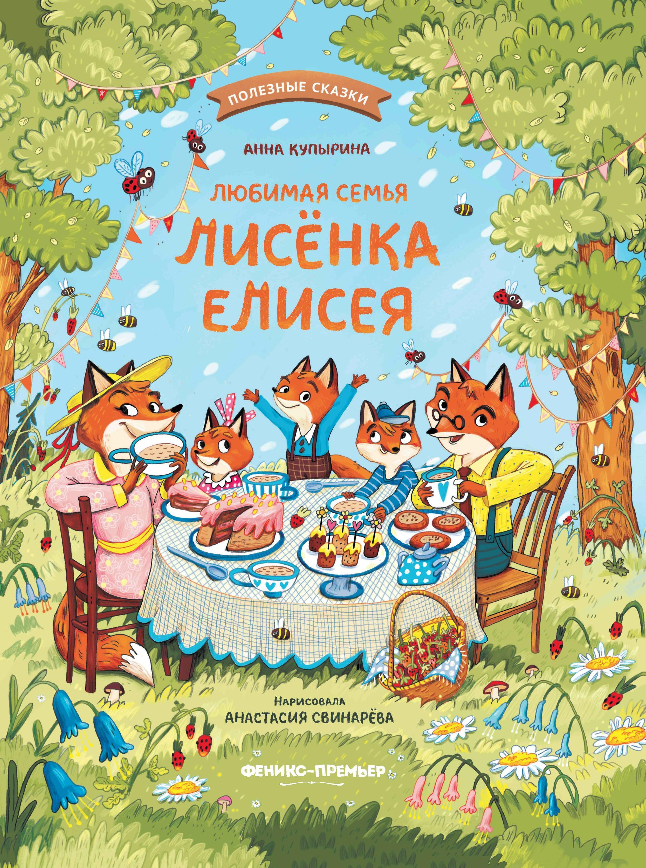 Обложка товара «Любимая семья лисёнка Елисея»