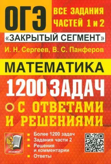 Обложка товара «ОГЭ. БАНК ЗАДАНИЙ. МАТЕМАТИКА. 1200 ЗАДАЧ. ЗАДАНИЯ ЧАСТЕЙ 1 И 2. ЗАКРЫТЫЙ СЕГМЕНТ И.Н. Сергеев, В.С Панферов (2024)»