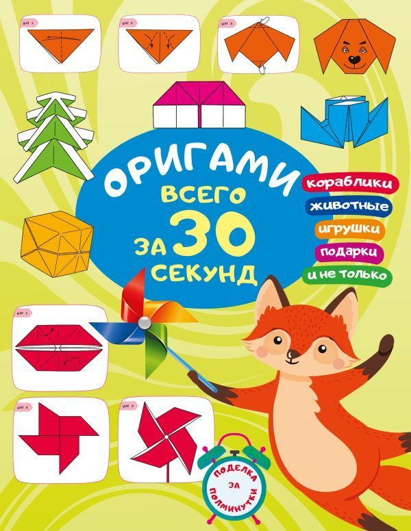 Обложка товара «Оригами за 30 секунд»