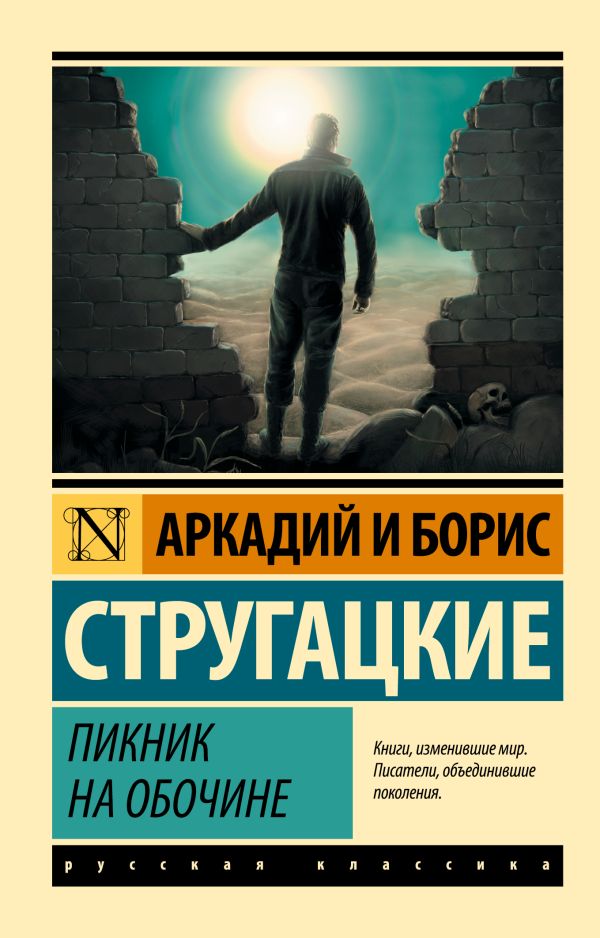Обложка товара «Пикник на обочине»