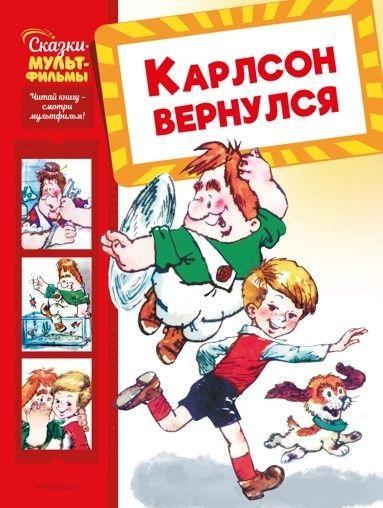 Обложка товара «Карлсон вернулся»