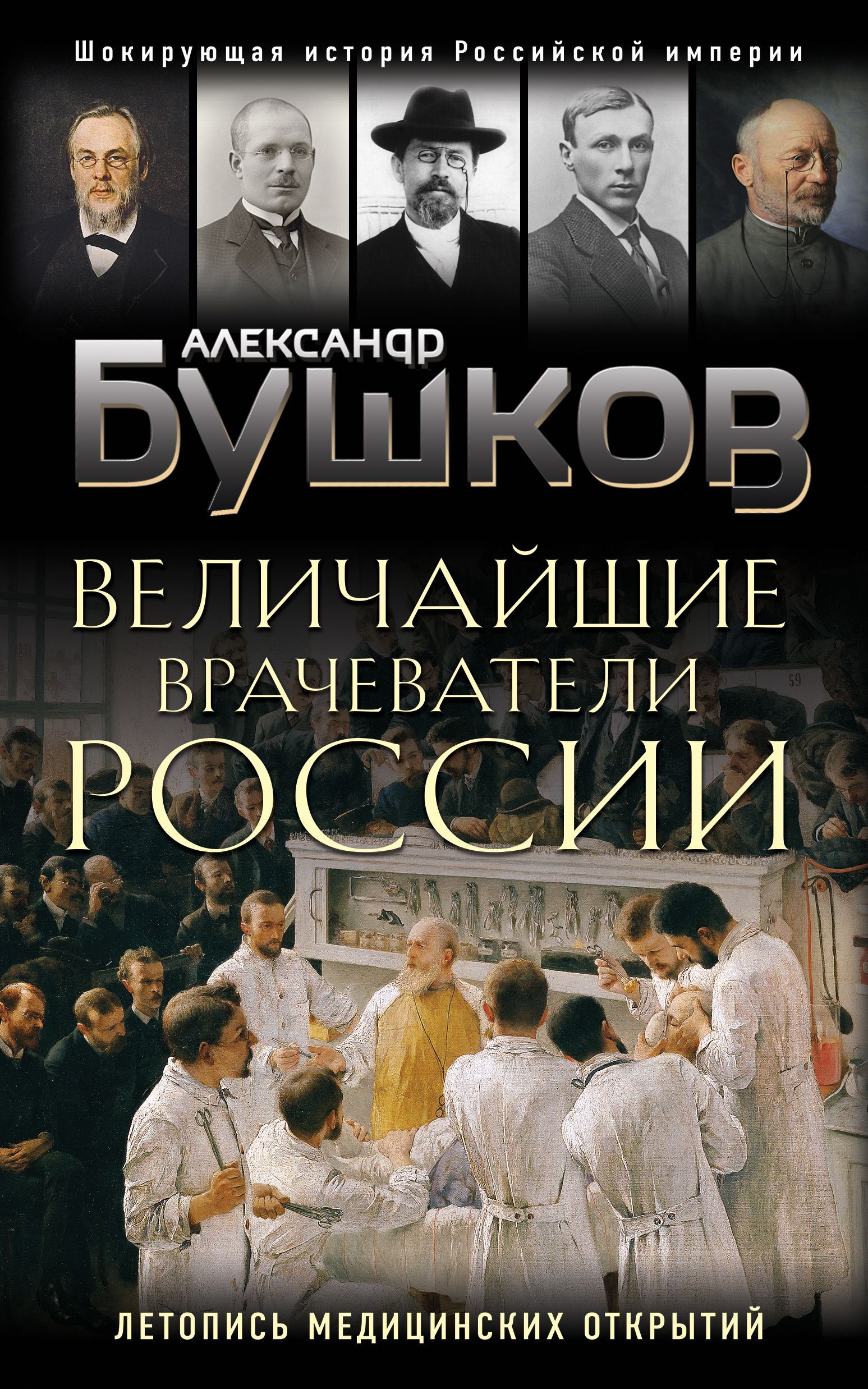 Обложка товара «Величайшие врачеватели России. Летопись исторических медицинских открытий Бушков А.А.»