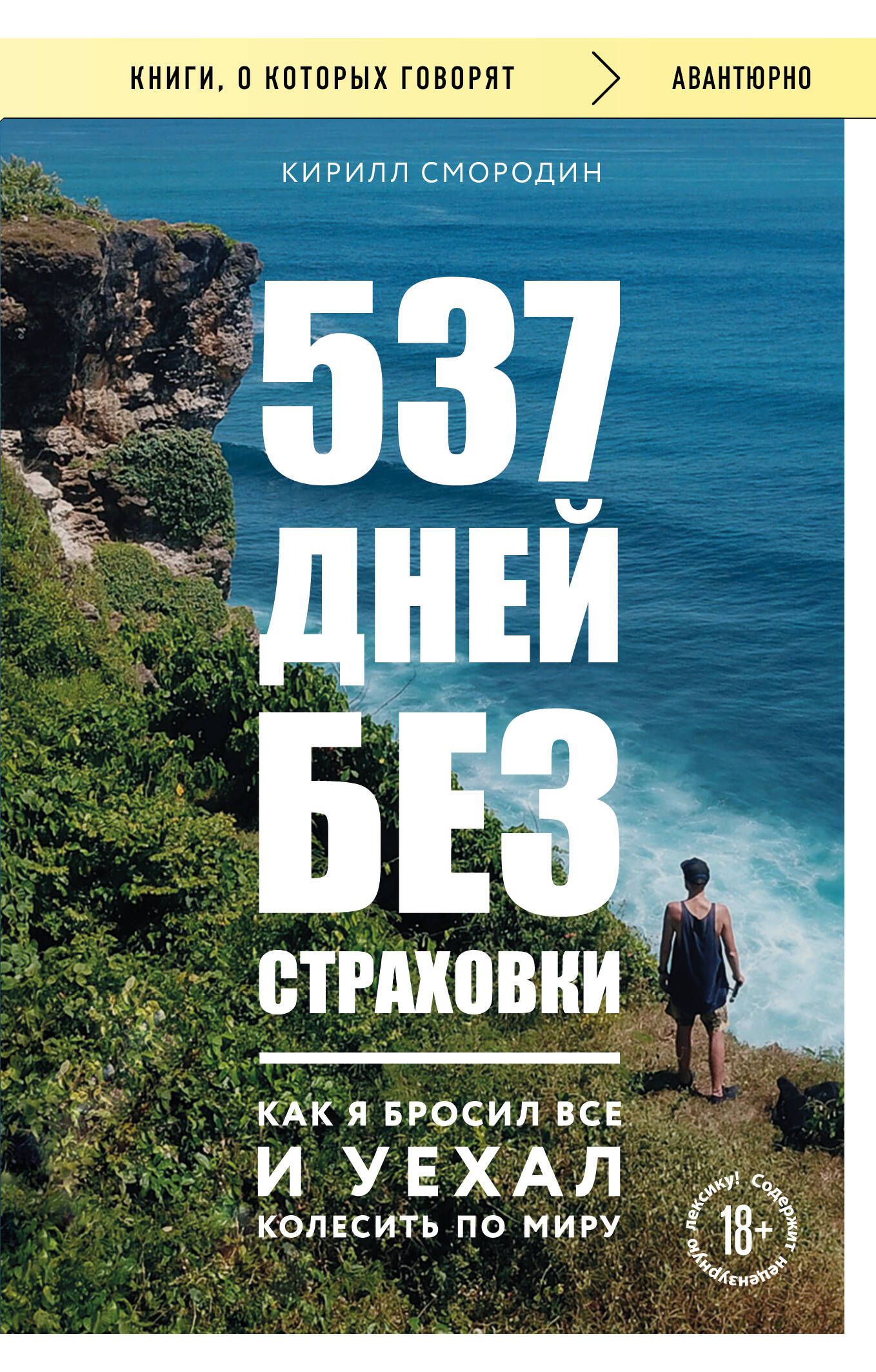 Обложка товара «537 дней без страховки. Как я бросил все и уехал колесить по миру (покет) (новое издание)»