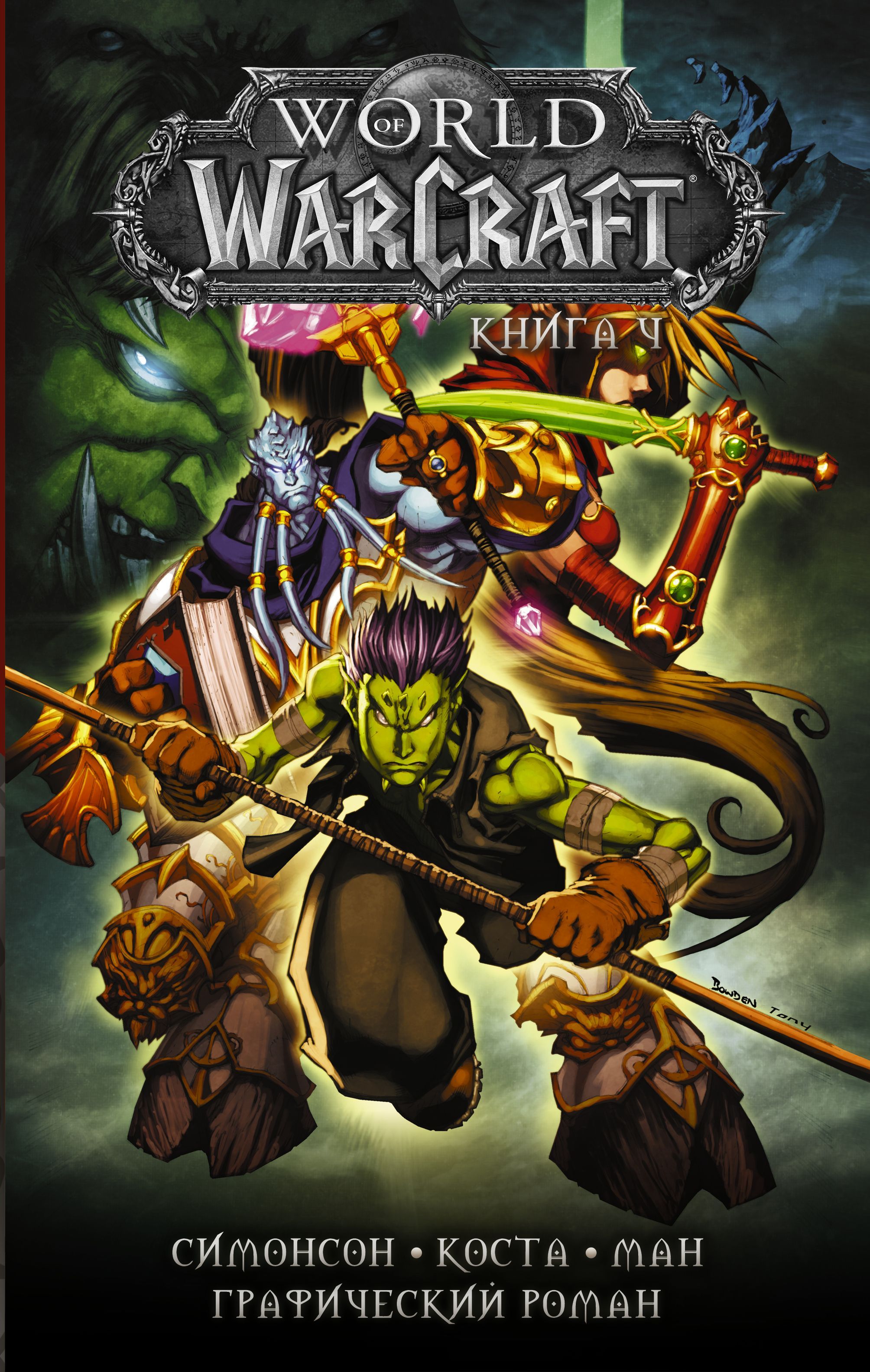 Обложка товара «World of Warcraft: Книга 4»