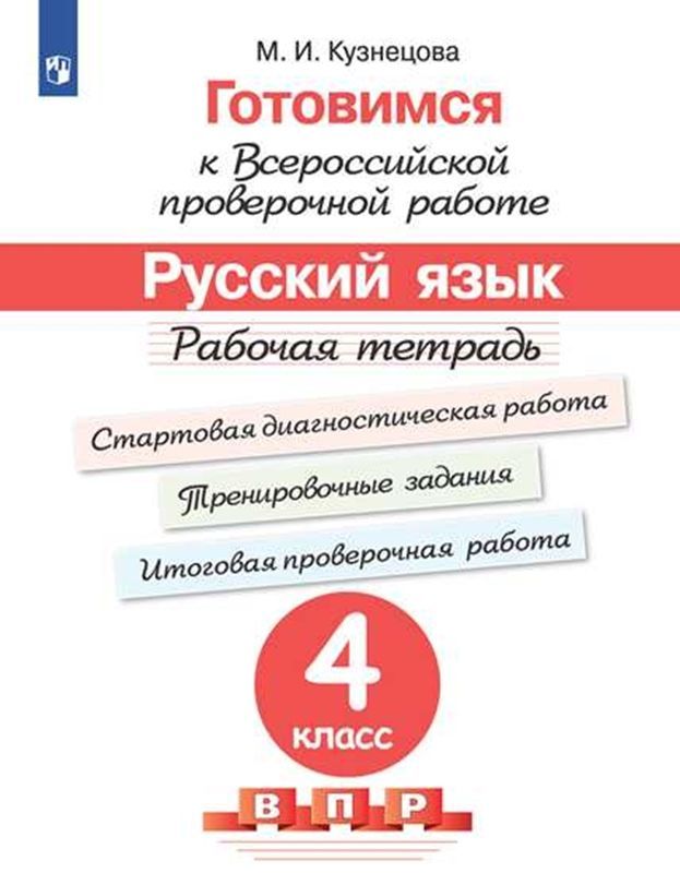 Обложка товара «Русский язык Рабочая тетрадь Готовимся к Всероссийской проверочной работе 4 класс М.И. Кузнецова  (2023).»