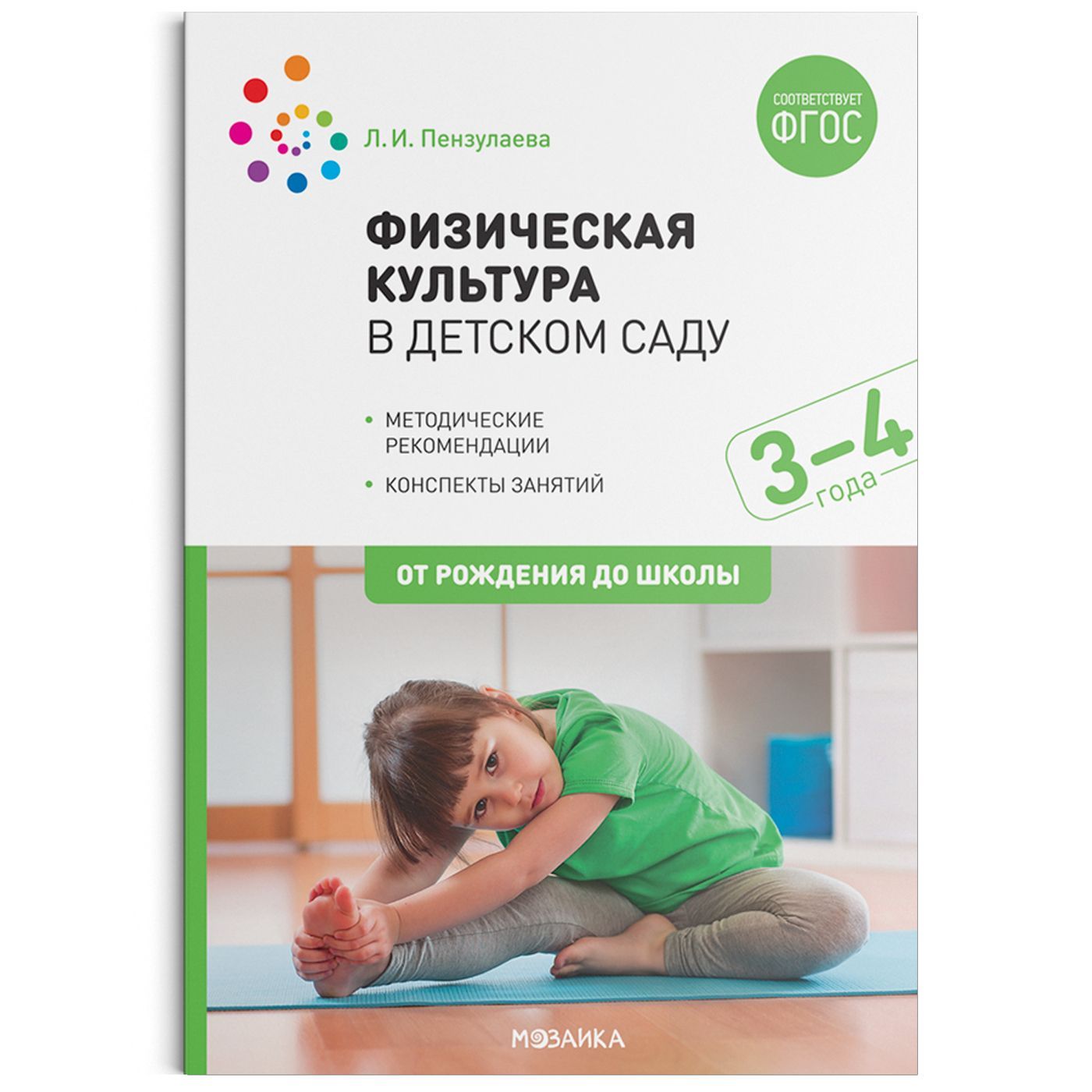 Метод. Физическая культура в детском саду. 3-4 года. Конспекты занятий.  ФГОС Пензулаева Л. И.